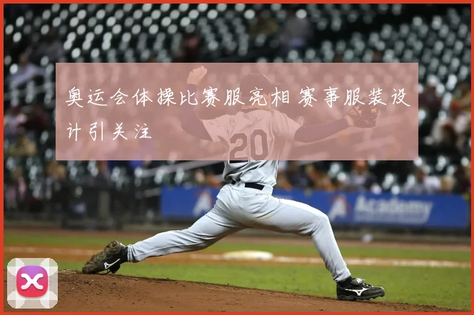 奥运会体操比赛服亮相 赛事服装设计引关注
