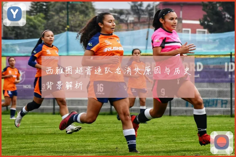 西雅图超音速队名消失原因与历史背景解析