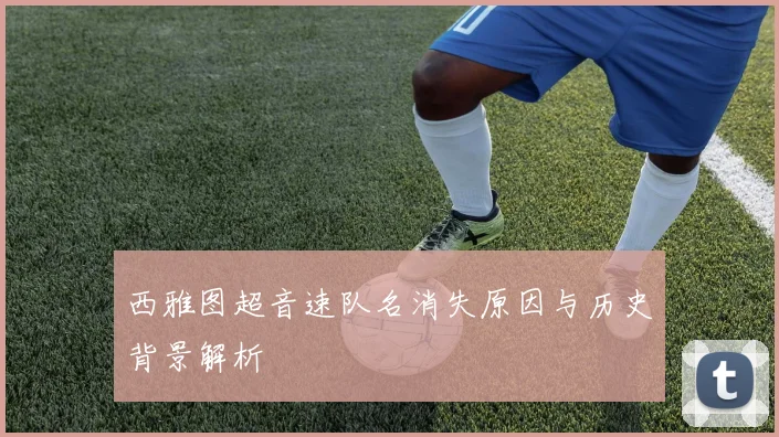 西雅图超音速队名消失原因与历史背景解析