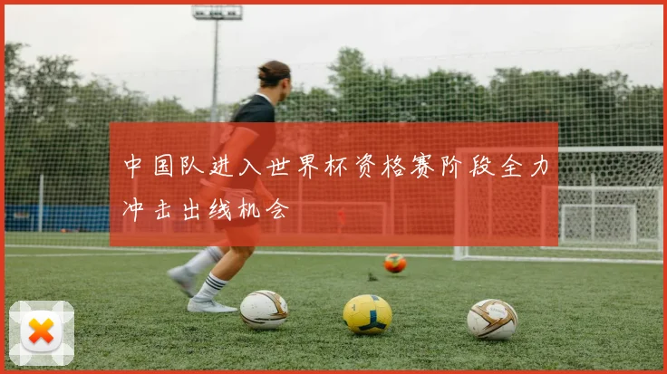 中国队进入世界杯资格赛阶段全力冲击出线机会