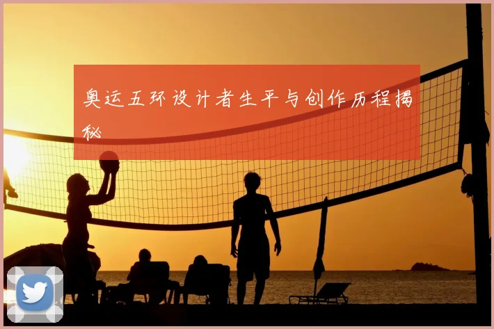奥运五环设计者生平与创作历程揭秘