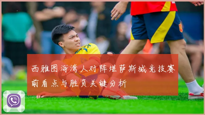 西雅图海湾人对阵堪萨斯城竞技赛前看点与胜负关键分析