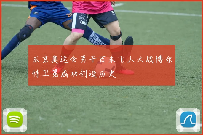 东京奥运会男子百米飞人大战博尔特卫冕成功创造历史