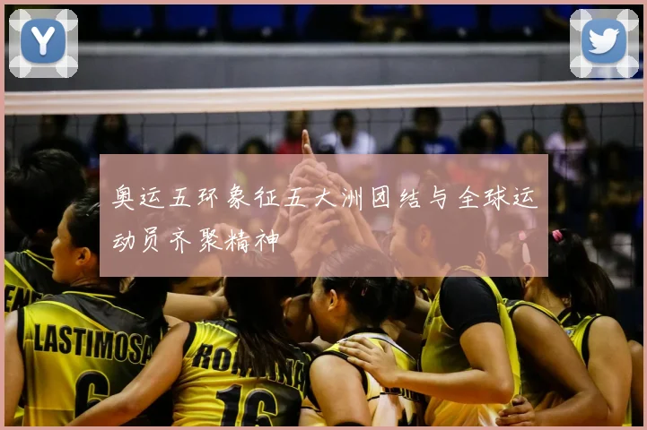 奥运五环象征五大洲团结与全球运动员齐聚精神