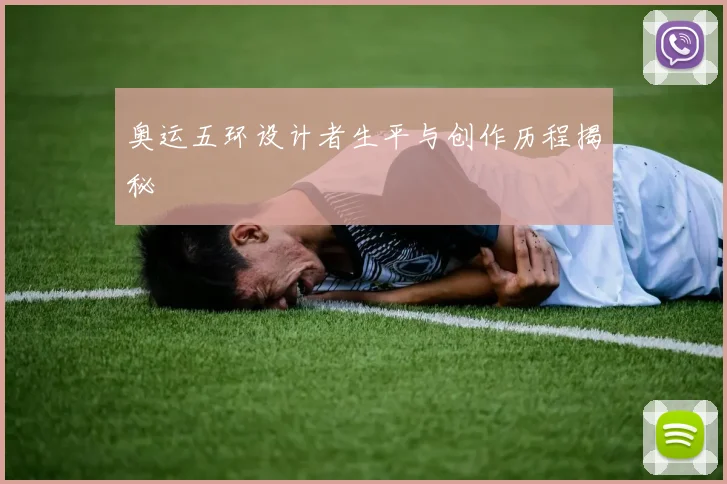 奥运五环设计者生平与创作历程揭秘