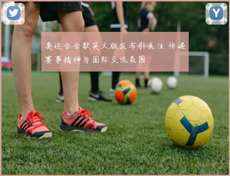 奥运会会歌英文版发布引关注 传递赛事精神与国际交流氛围