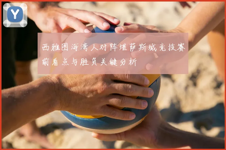 西雅图海湾人对阵堪萨斯城竞技赛前看点与胜负关键分析