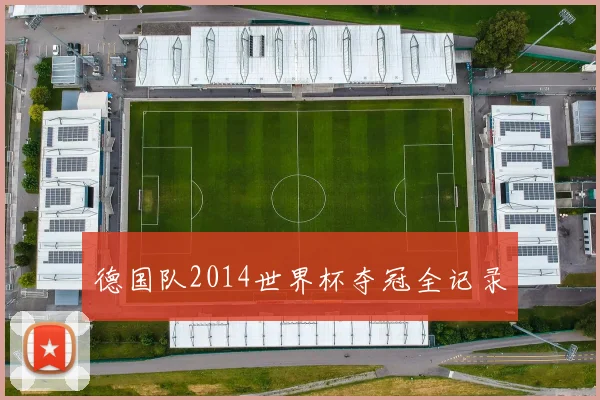 德国队2014世界杯夺冠全记录