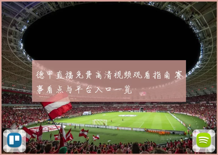 德甲直播免费高清视频观看指南 赛事看点与平台入口一览