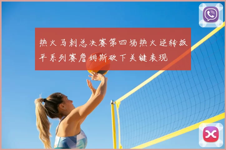 热火马刺总决赛第四场热火逆转扳平系列赛詹姆斯砍下关键表现