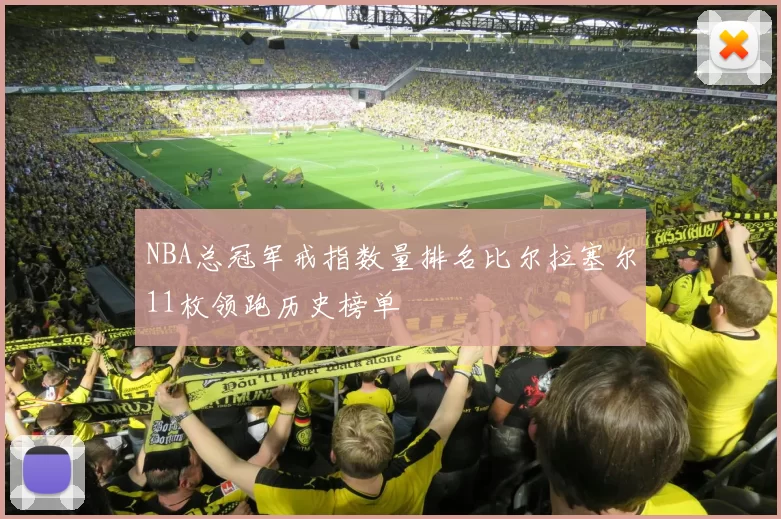NBA总冠军戒指数量排名比尔拉塞尔11枚领跑历史榜单