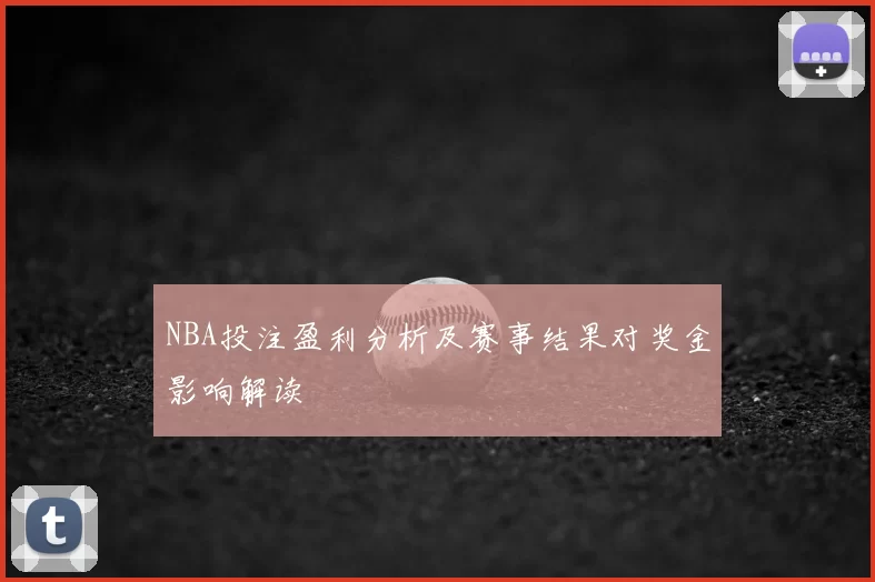NBA投注盈利分析及赛事结果对奖金影响解读