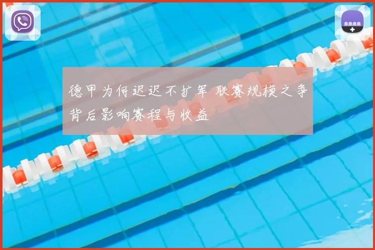 德甲为何迟迟不扩军 联赛规模之争背后影响赛程与收益