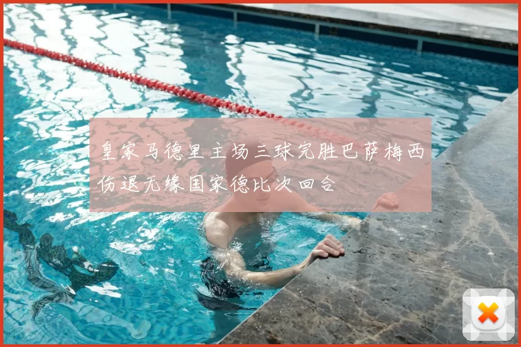 皇家马德里主场三球完胜巴萨梅西伤退无缘国家德比次回合