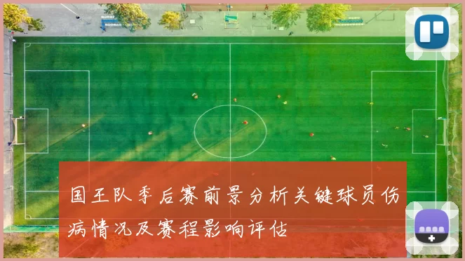 国王队季后赛前景分析关键球员伤病情况及赛程影响评估