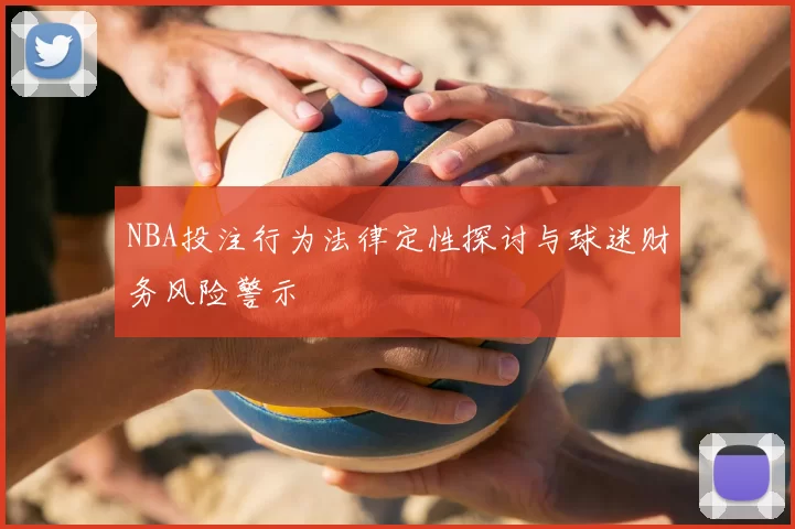 NBA投注行为法律定性探讨与球迷财务风险警示