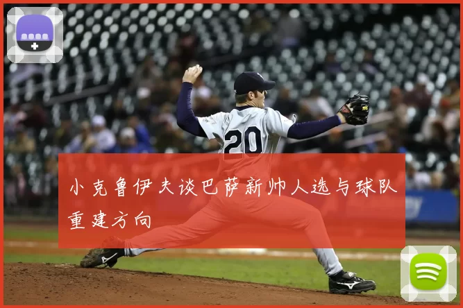 小克鲁伊夫谈巴萨新帅人选与球队重建方向