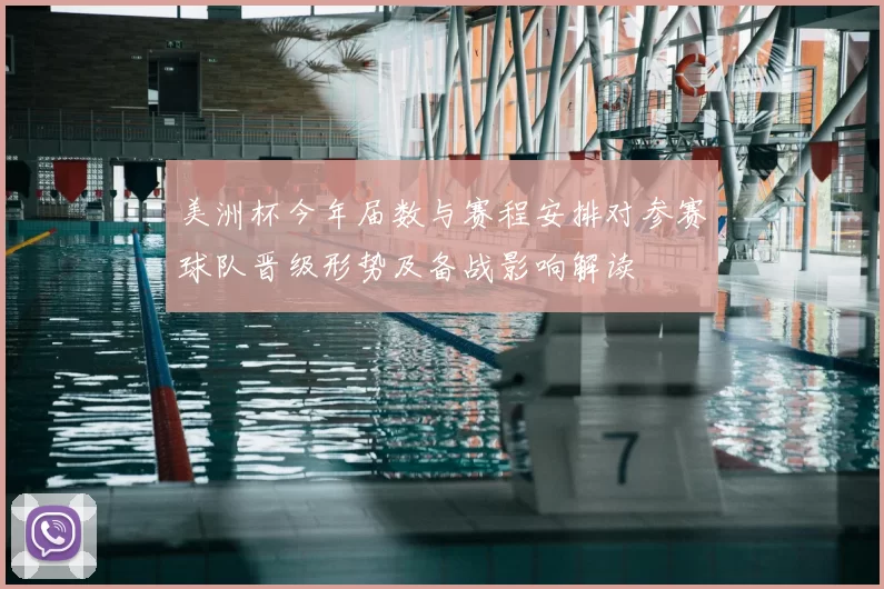 美洲杯今年届数与赛程安排对参赛球队晋级形势及备战影响解读