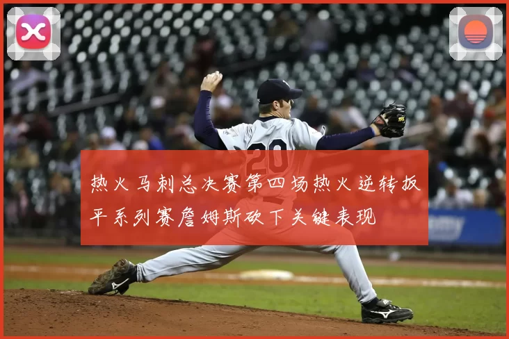 热火马刺总决赛第四场热火逆转扳平系列赛詹姆斯砍下关键表现