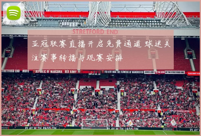 亚冠联赛直播开启免费通道 球迷关注赛事转播与观赛安排
