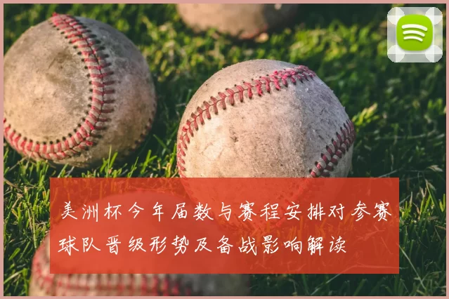 美洲杯今年届数与赛程安排对参赛球队晋级形势及备战影响解读