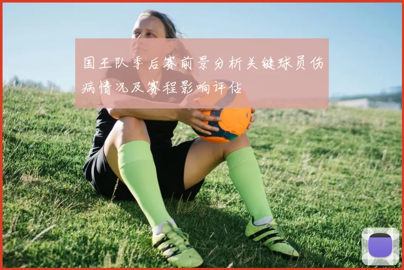 国王队季后赛前景分析关键球员伤病情况及赛程影响评估