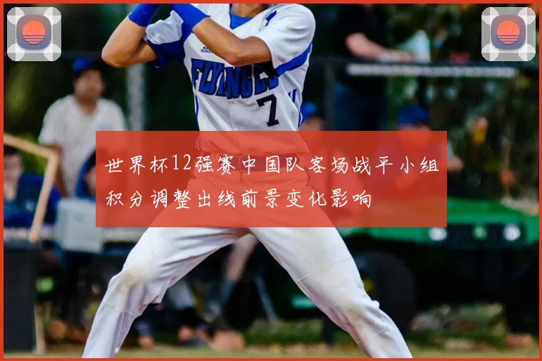 世界杯12强赛中国队客场战平小组积分调整出线前景变化影响